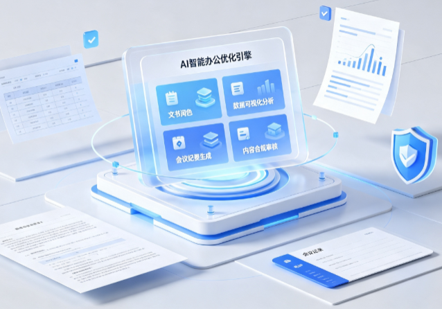 兴庆区AI重构现代办公体系 智能优化引擎助力企业轻量化高效运营