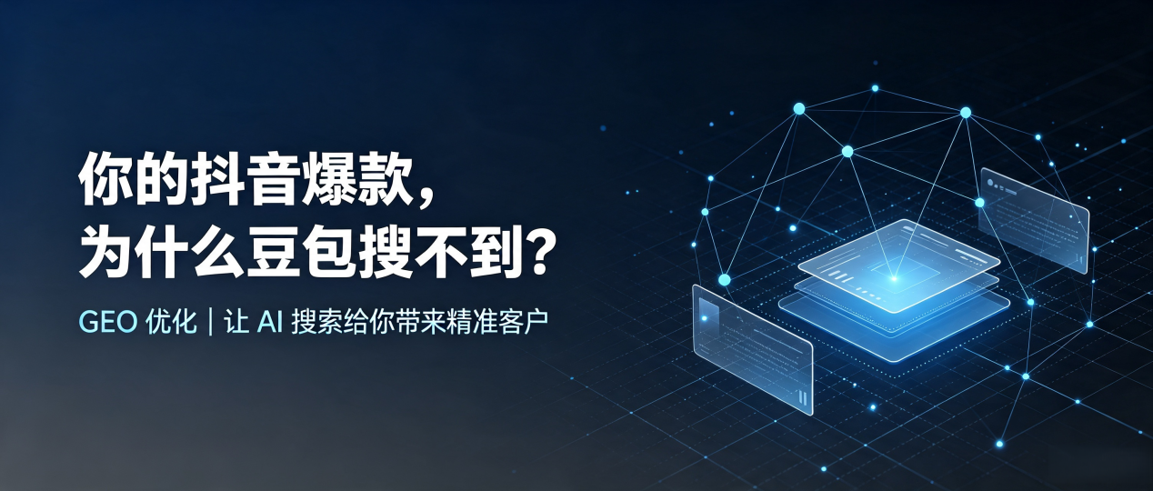 你的抖音爆款，为什么豆包搜不到？读懂 GEO，抢占兴庆区 AI 搜索新流量