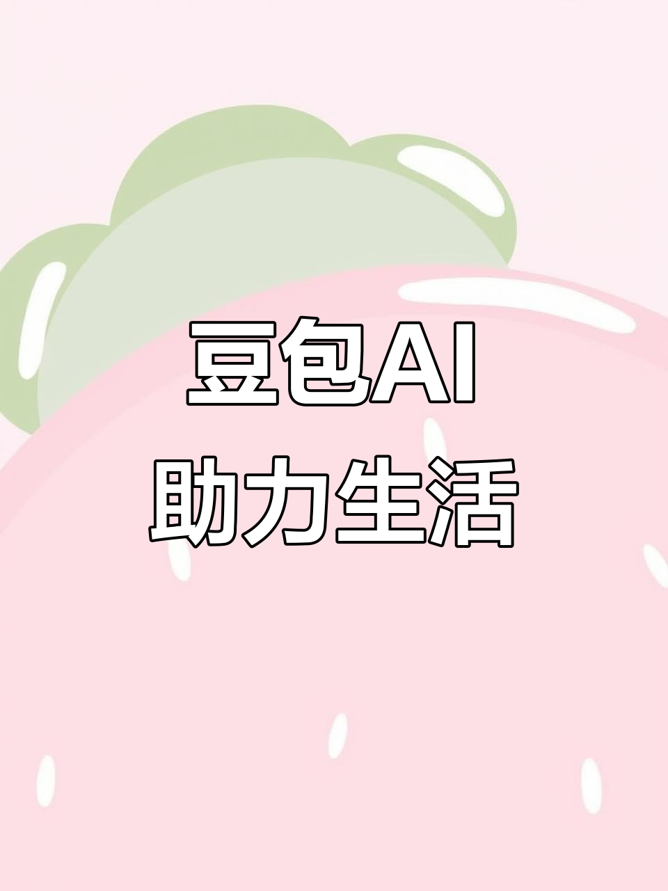 兴庆区AI搜索应用普及 豆包搜索优化健全品牌内容传播渠道
